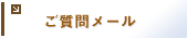 ご質問メール
