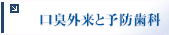 口臭外来について